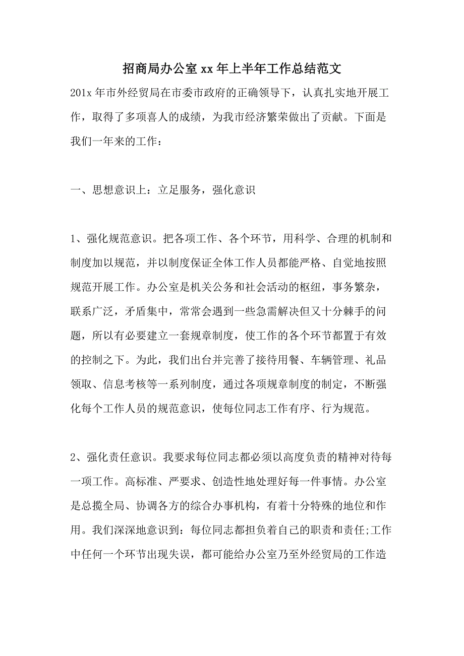 招商局办公室xx年上半年工作总结范文_第1页