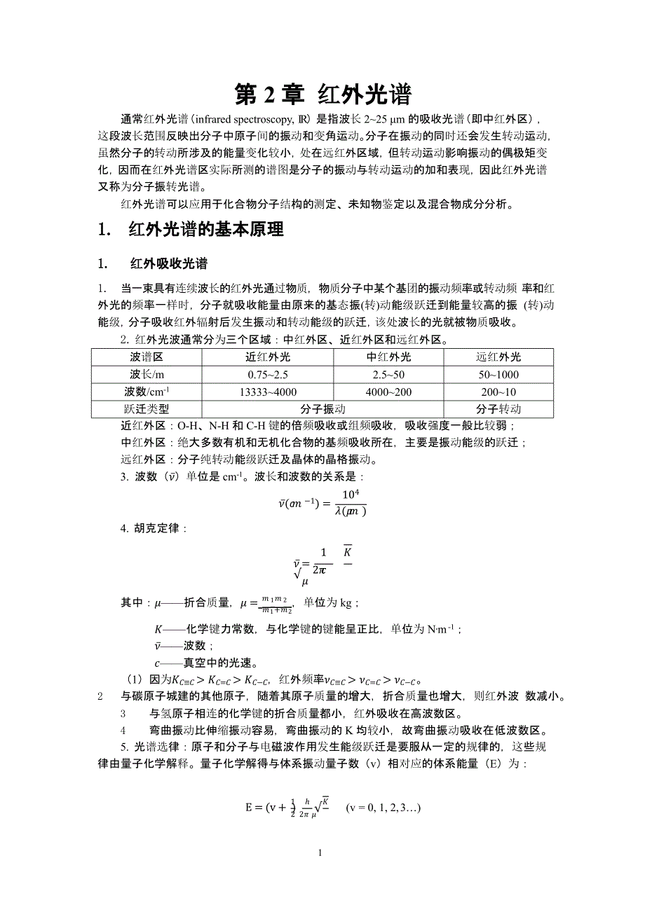 红外光谱总结（2020年10月整理）.pptx_第1页