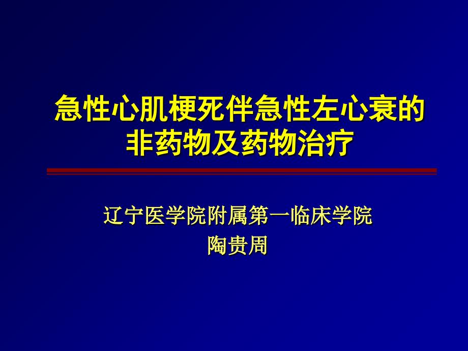 急性心肌梗死伴急性左心衰的非药物及药物治疗演示课件_第1页