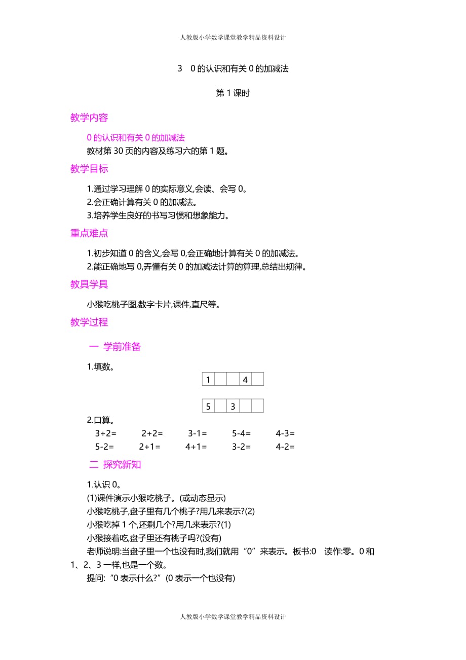 人教版小学一年级上册数学教案3.0的认识和有关0的加减法第1课时_第1页