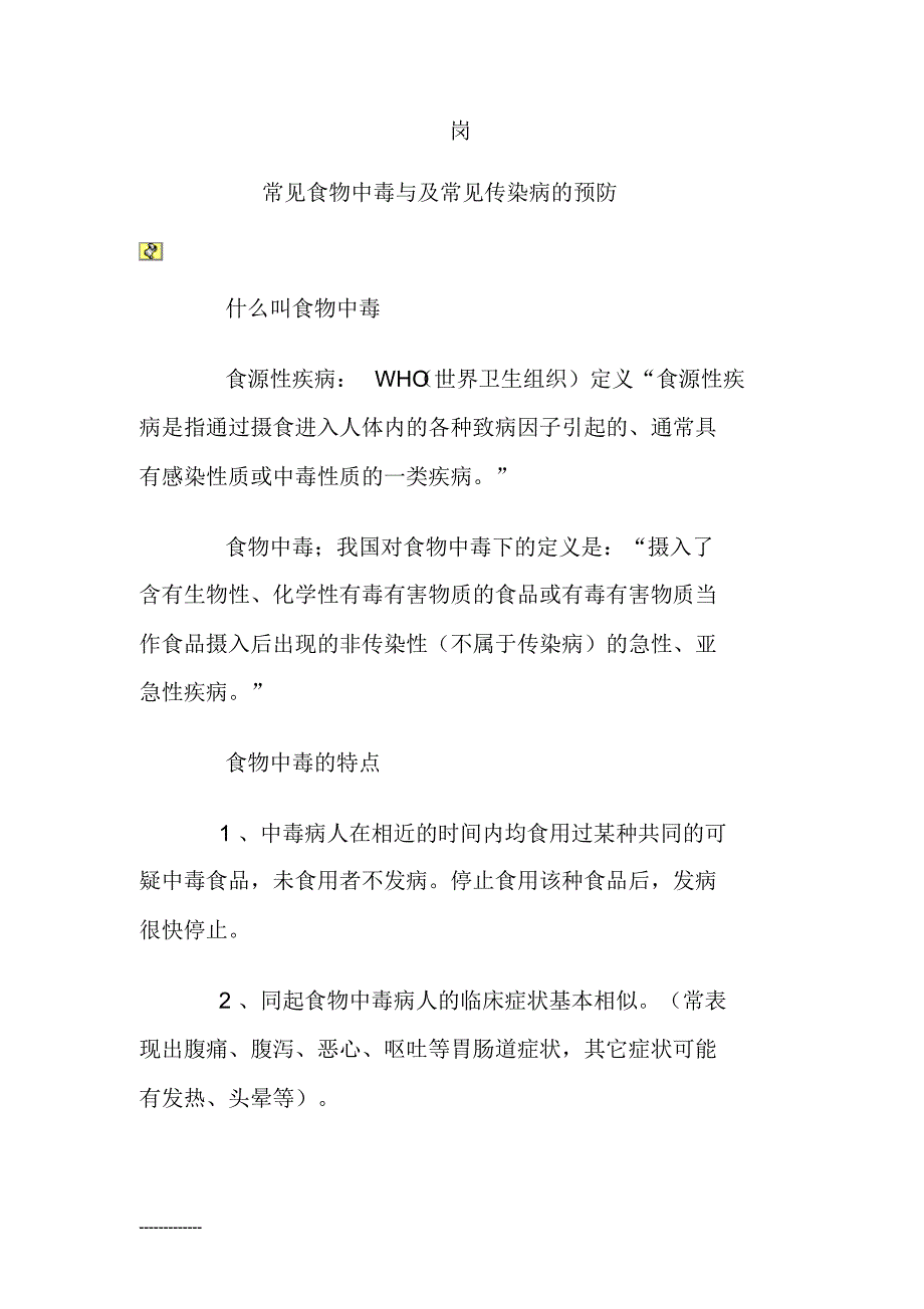 常见食物中毒与及常见传染病的预防[借鉴]_第1页