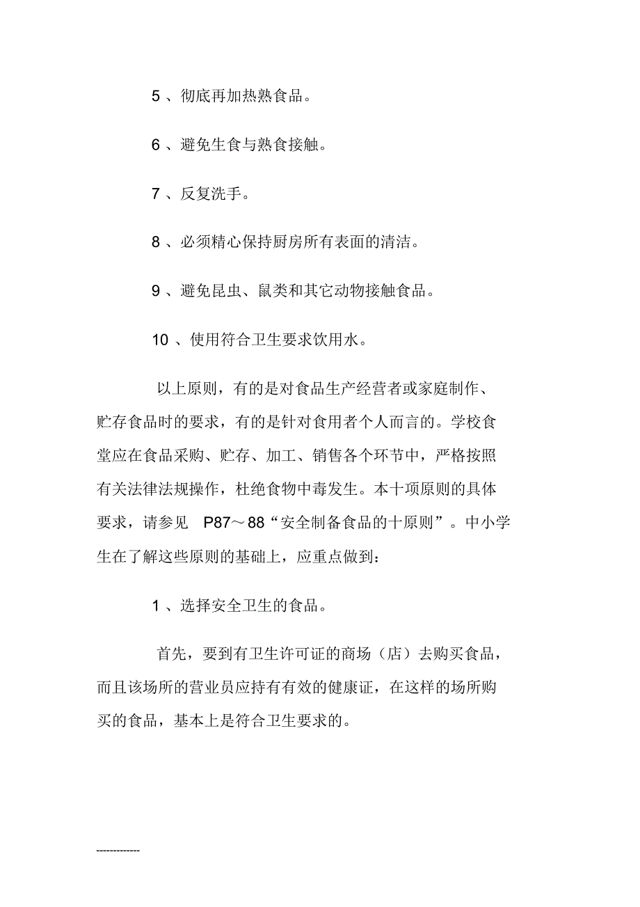 常见食物中毒与及常见传染病的预防[借鉴]_第4页