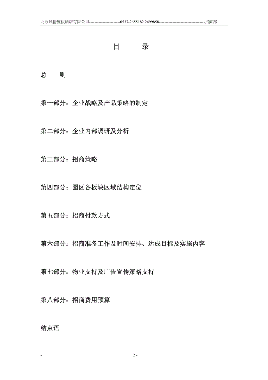 济宁市北欧风情度假酒店招商策划书_第2页