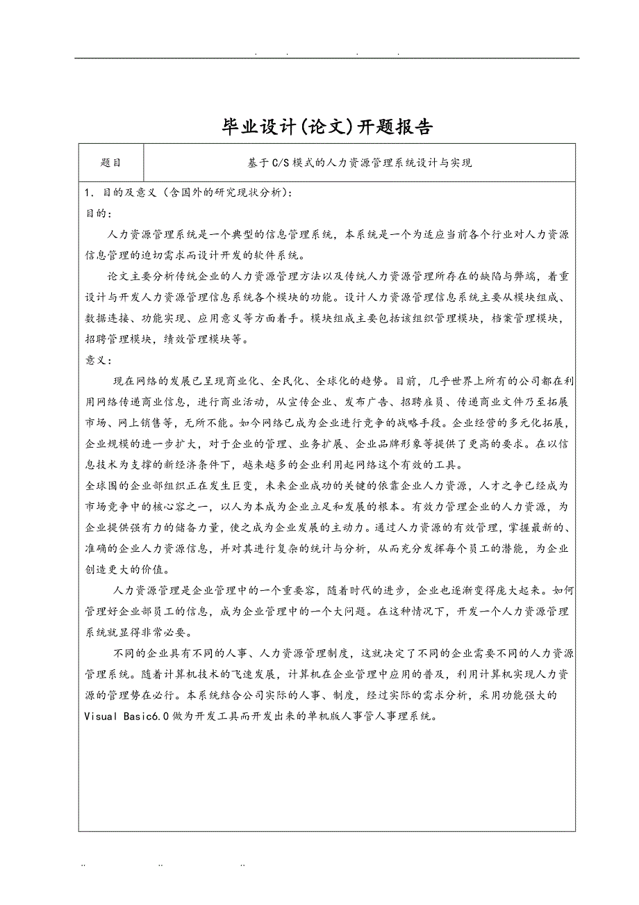 基于CS模式的人力资源管理系统设计和实现毕业论文_第2页