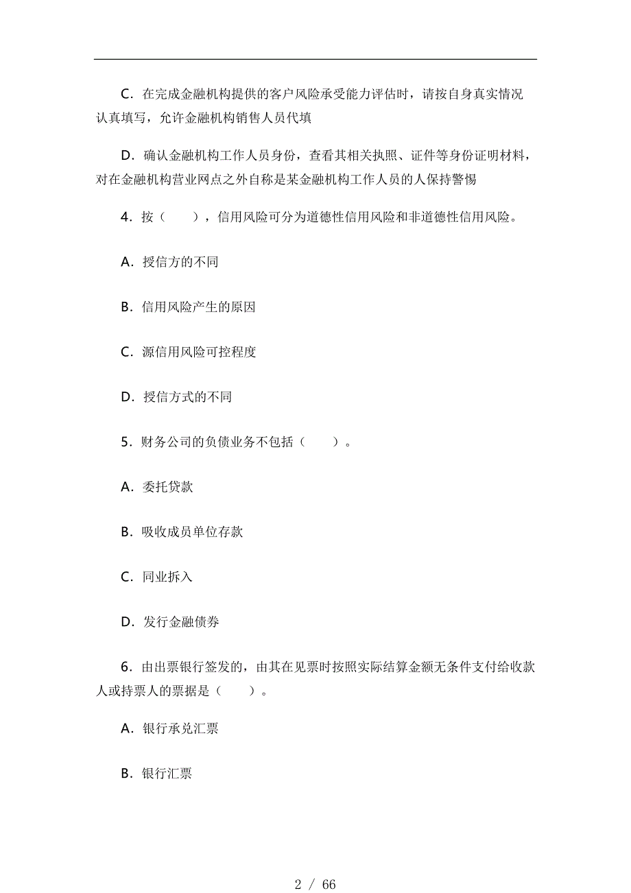 银行职业资格考试：银行管理历年真题及参考答案(2)[汇编]_第2页