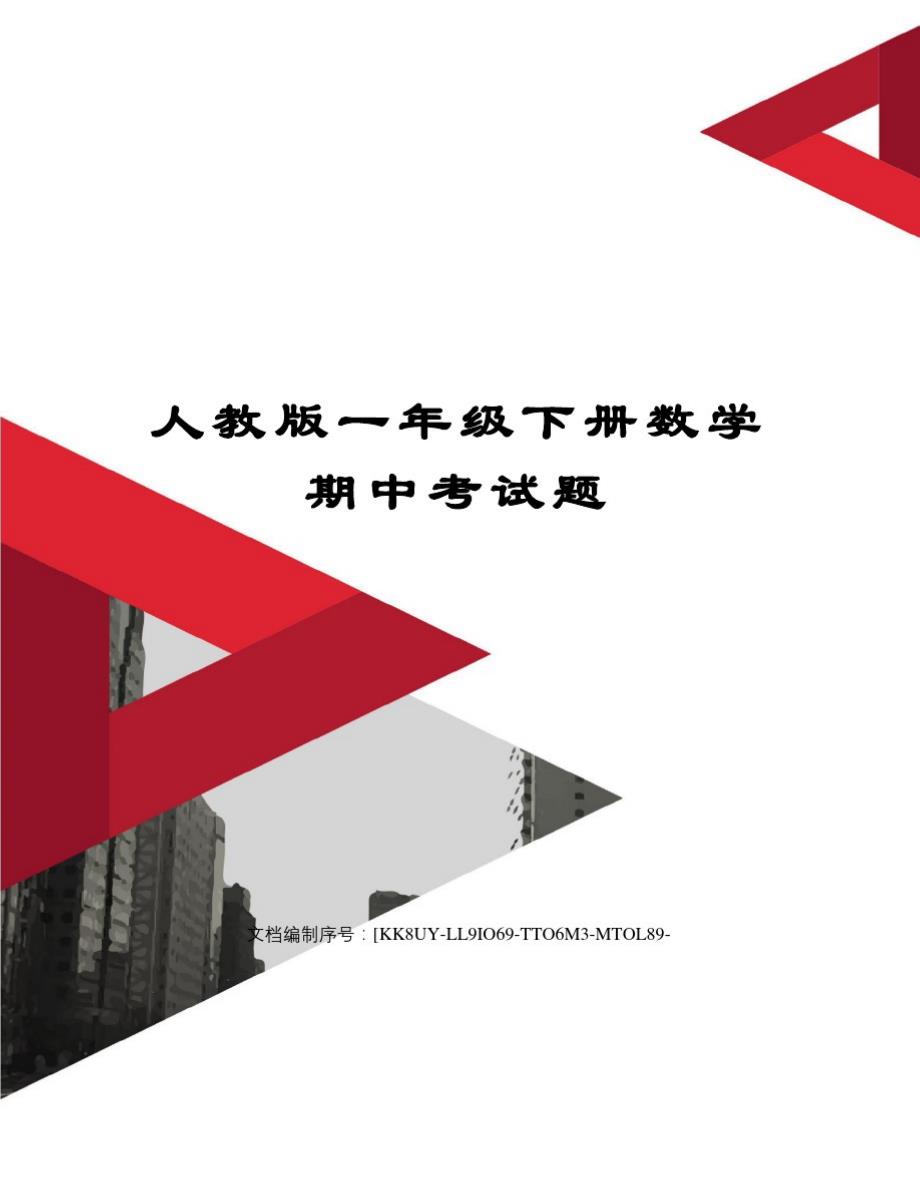 人教版一年级下册数学期中考试题_第1页