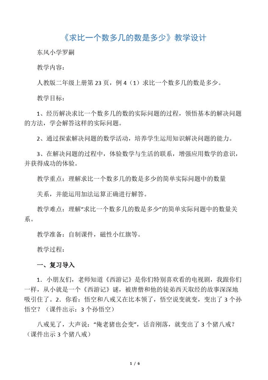 小学数学人教2011课标版二年级求比一个数多几的数是多少_第1页