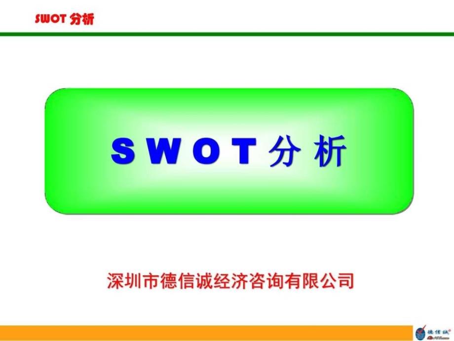 2019年-SWOT分析培训教材ppt课件_第1页