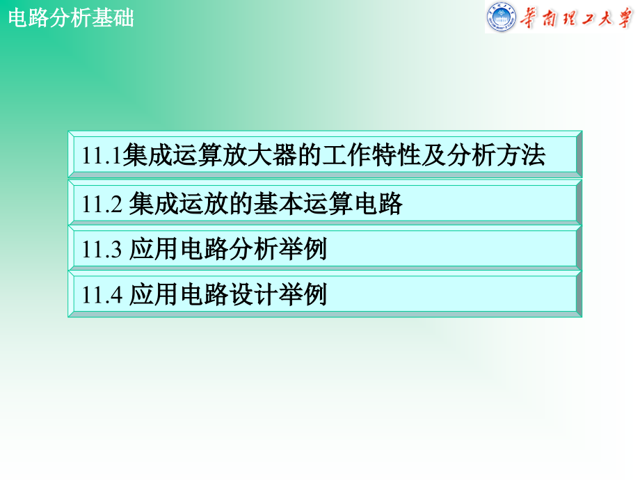 2019年《电路》第11章集成运算放大器及其应用ppt课件_第2页