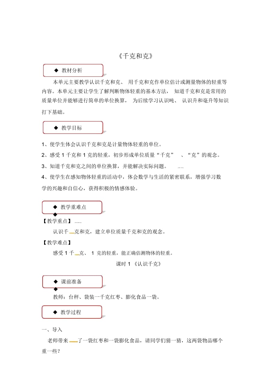 【优选】三年级上册数学教案-2千克和克课时1∣苏教版(2014秋)_第1页