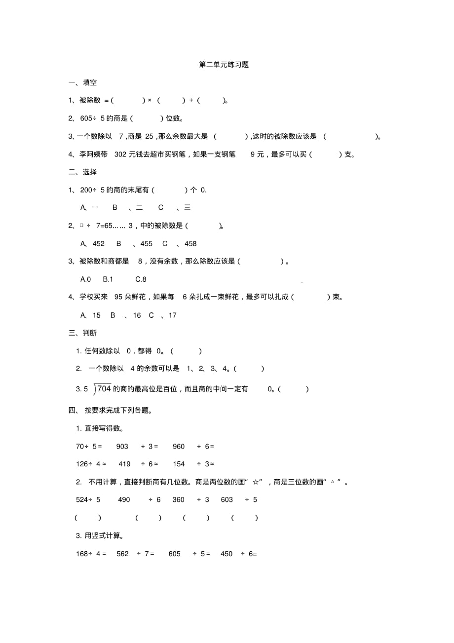 人教版小学三年级数学(下册)第二单元练习题(附参考答案)_第1页