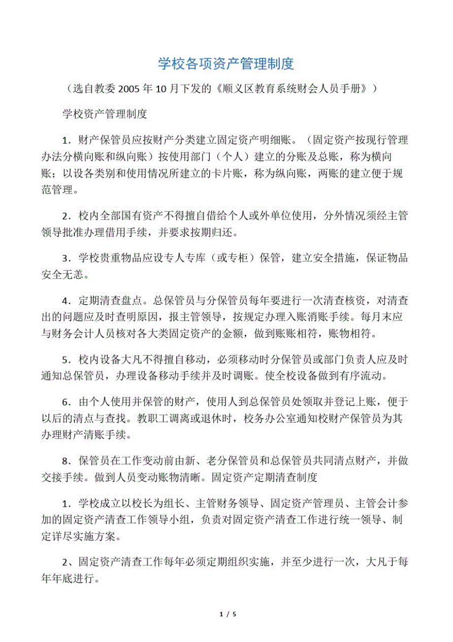 学校各项资产管理制度_第1页