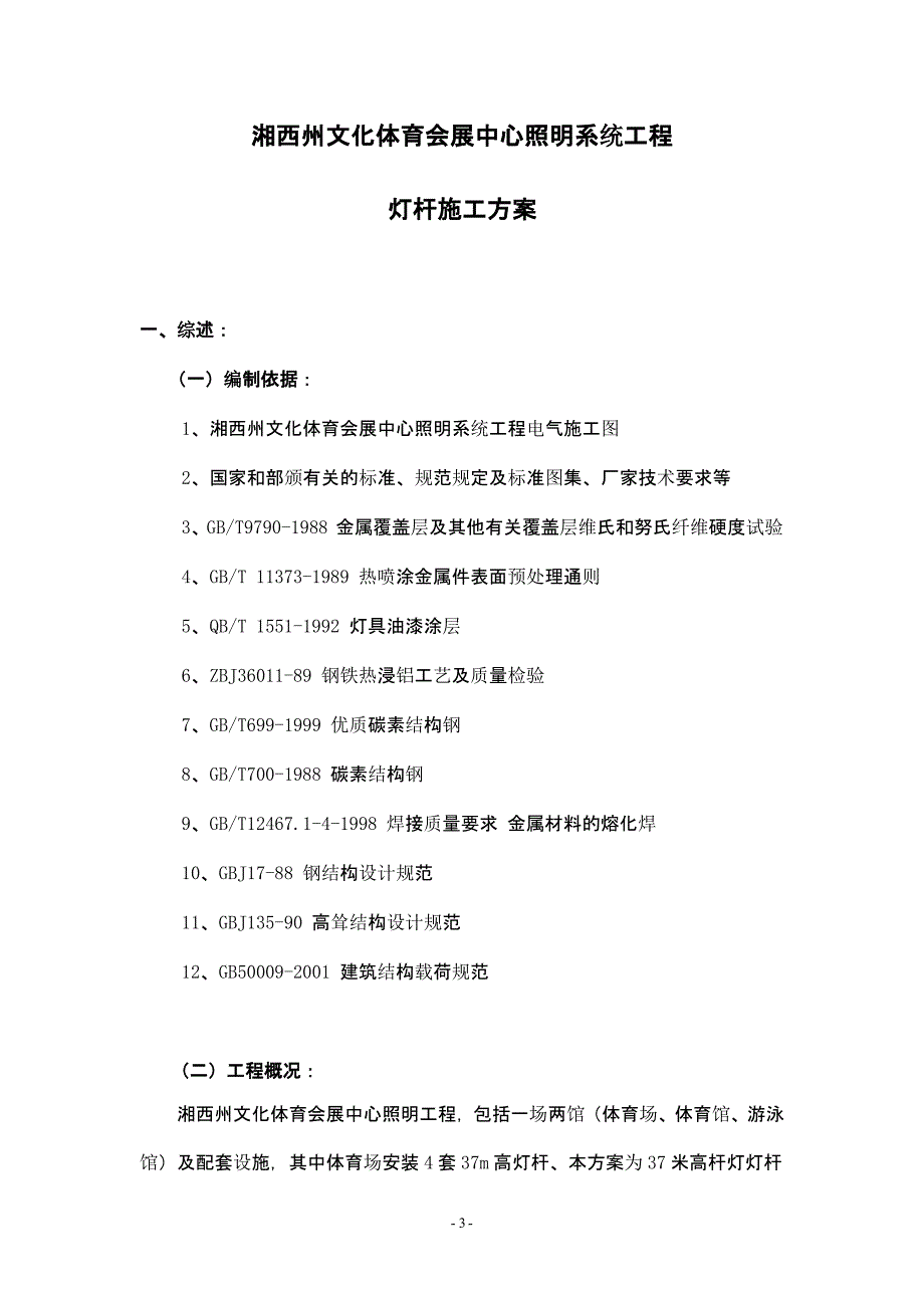 高杆灯专项施工方案（2020年10月整理）.pptx_第3页