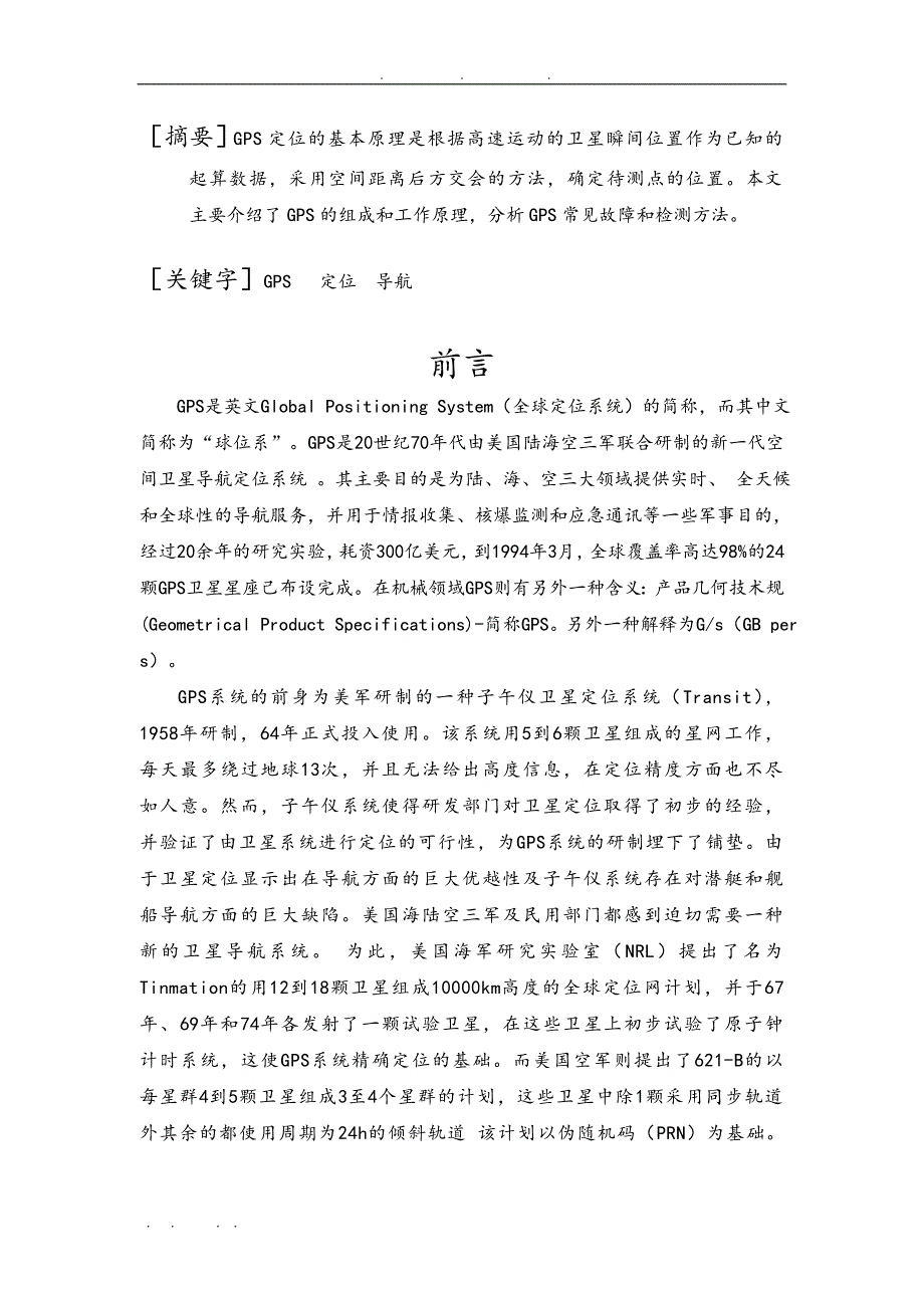 xx全球定位系统故障分析诊断_第4页