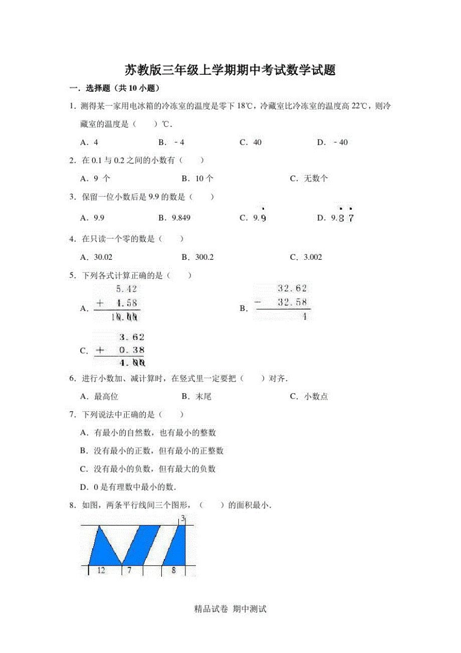 最新苏教版五年级上册数学《期中考试试题》(带答案解析)_第1页