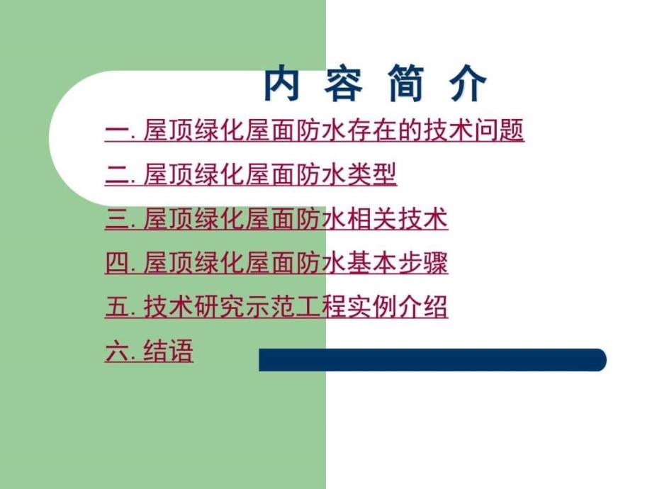 屋顶绿化屋面防水屋面防水施工设计实操培训讲义ppt模板演示课件_第2页