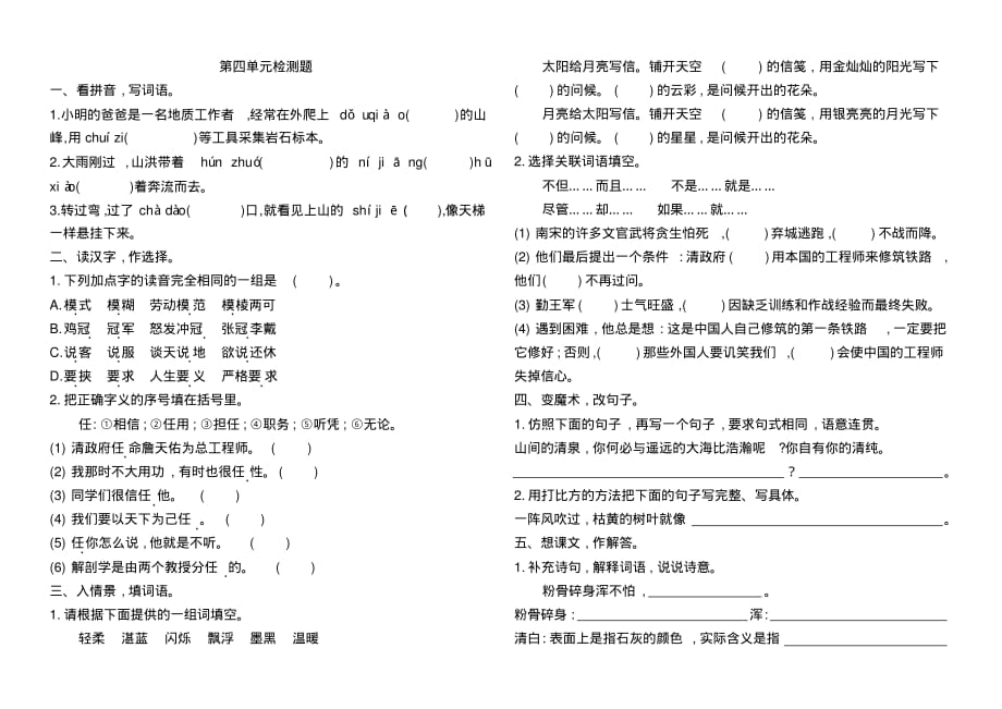 语文S版六年级语文上册第四单元检测题_第1页