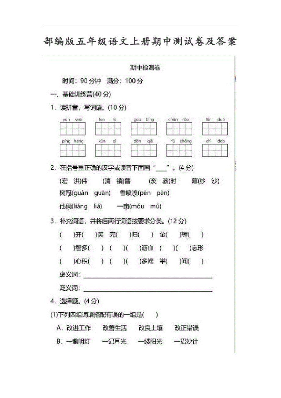 部编版五年级语文上册期中测试卷及答案_第1页