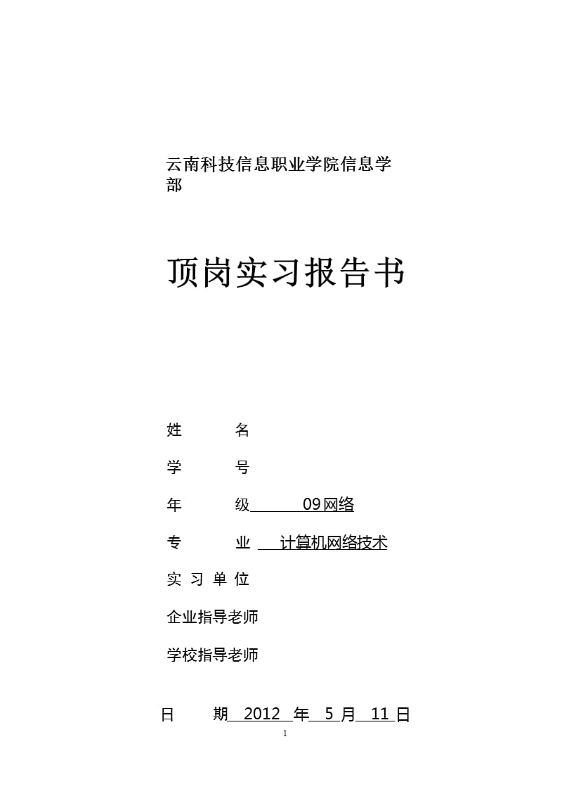 计算机网络实习报告（2020年10月整理）.pptx_第1页