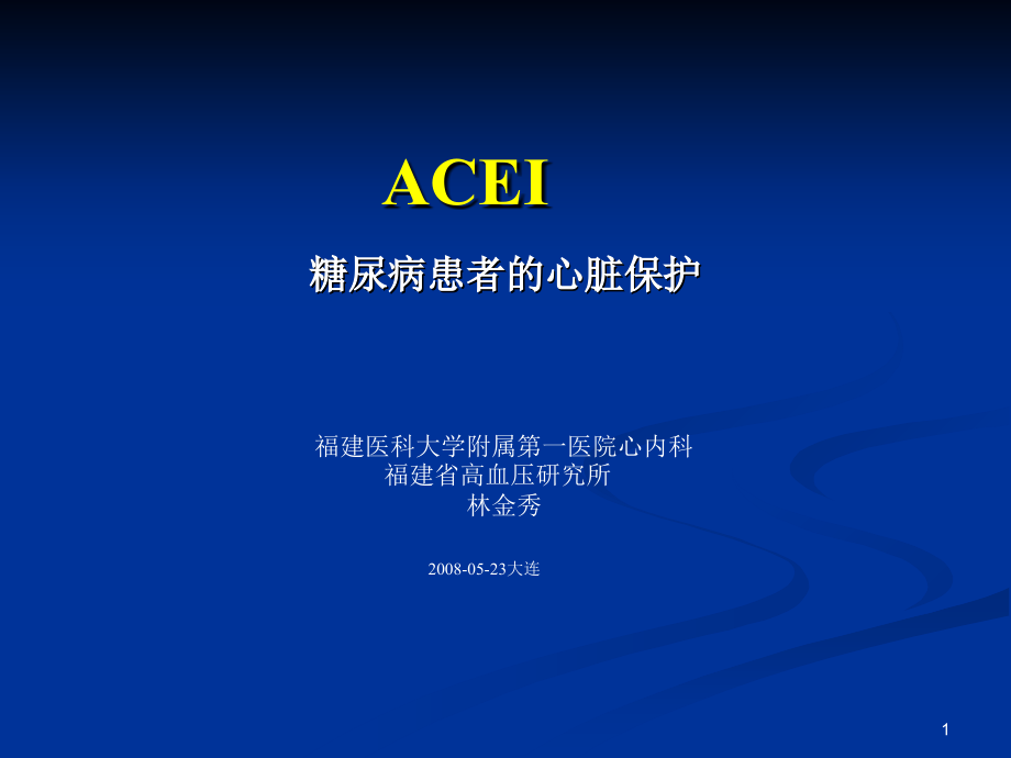 ACEI-糖尿病患者的心脏保护演示课件_第1页