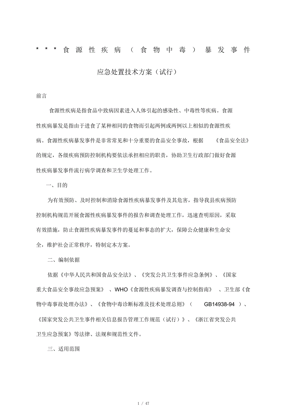 食源性疾病暴发事件应急处置技术方案试行[参考]_第1页