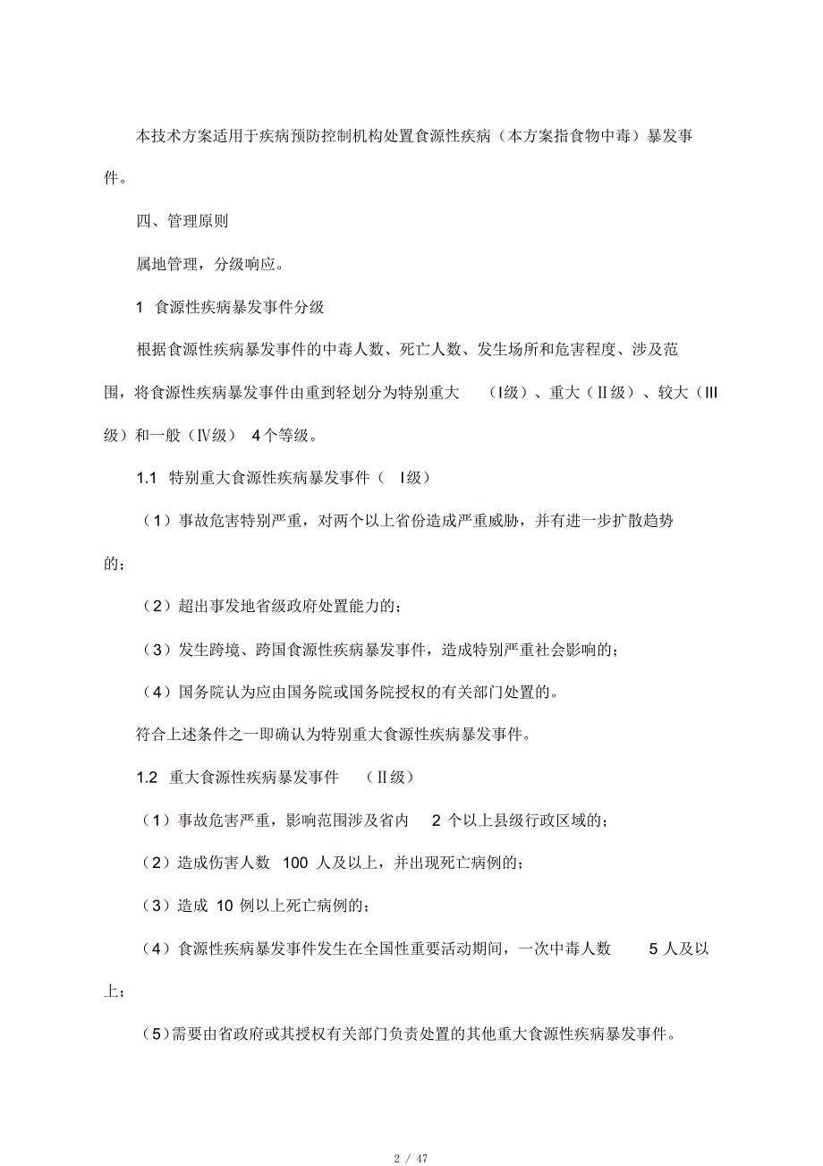 食源性疾病暴发事件应急处置技术方案试行[参考]_第2页