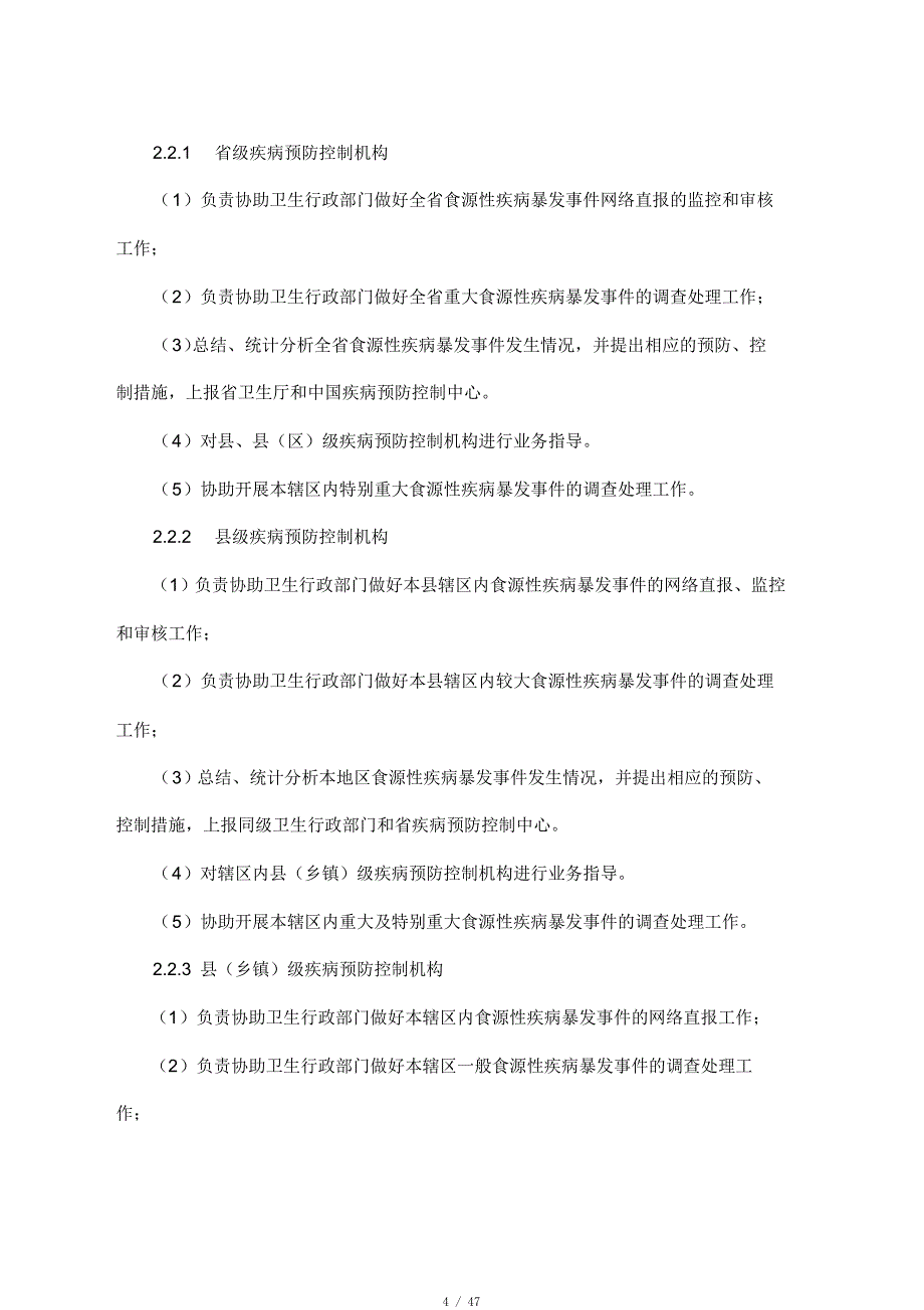 食源性疾病暴发事件应急处置技术方案试行[参考]_第4页