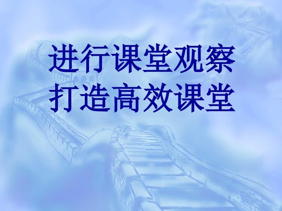 2019年学会课堂观察打造更有效课堂ppt课件_第1页