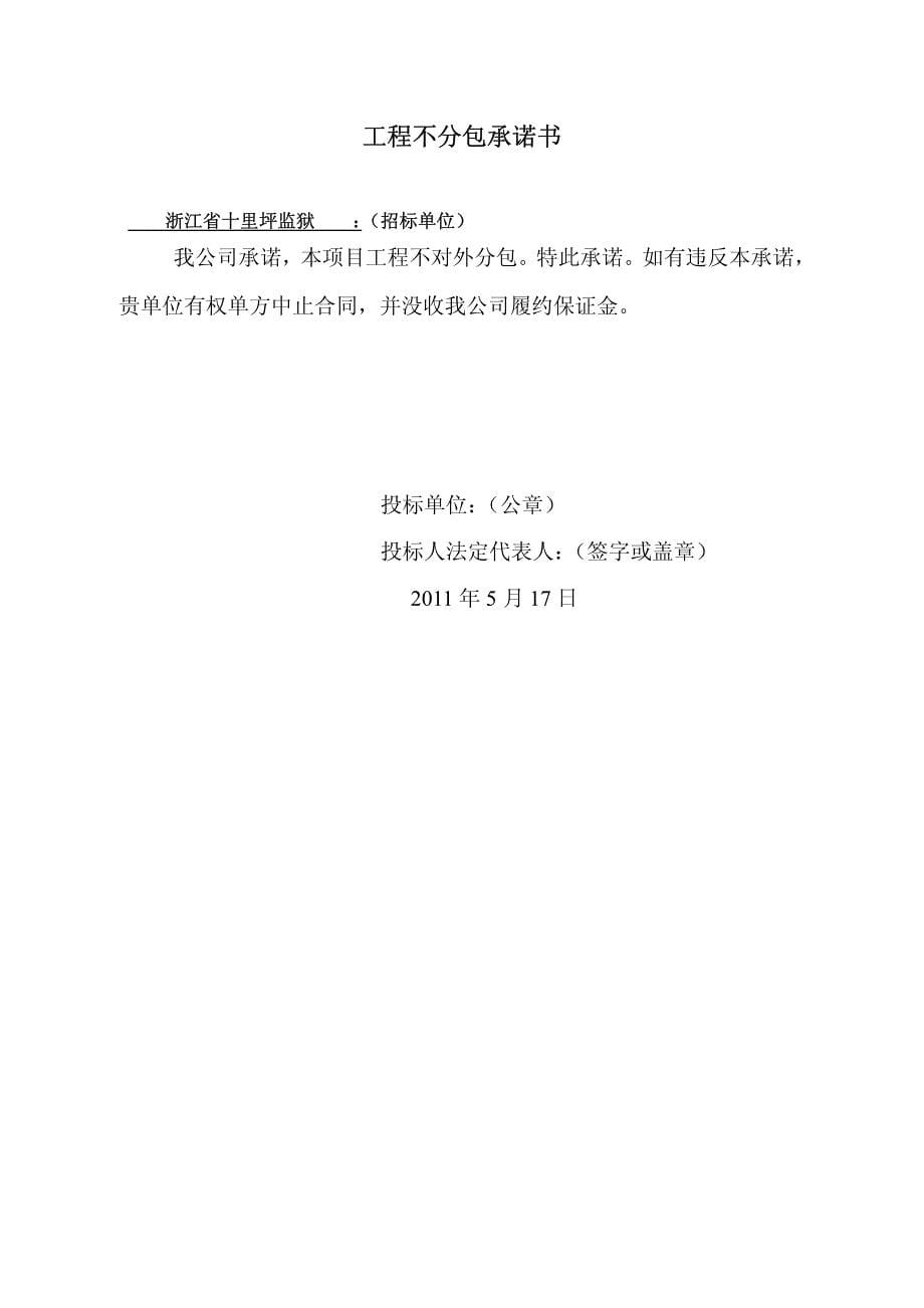 浙江省十里坪监狱二九监区中围墙大门及会见停车场工程投标文件技术部分格式_第5页