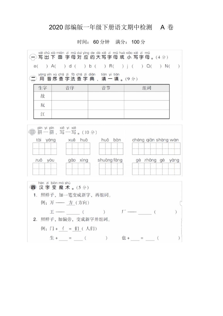 小学一年级语文下册期中测试卷带答案两套-部编版_第1页