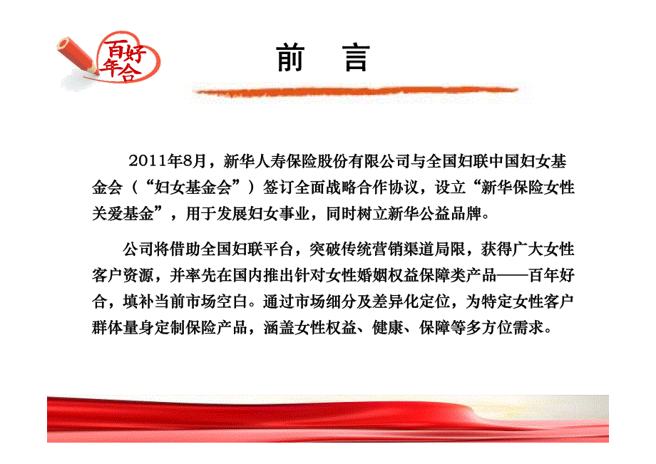 新华人寿新险种百年好合两全保险产品解析客户分析工具种类及内容介绍活动海报单页保单封套市调表话术_第2页