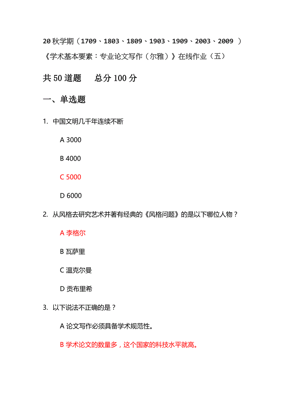 20秋学期（1709、1803、1809、1903、1909、2003、2009 ）《学术基本要素：专业论文写作（尔雅）》在线作业（五）_第1页