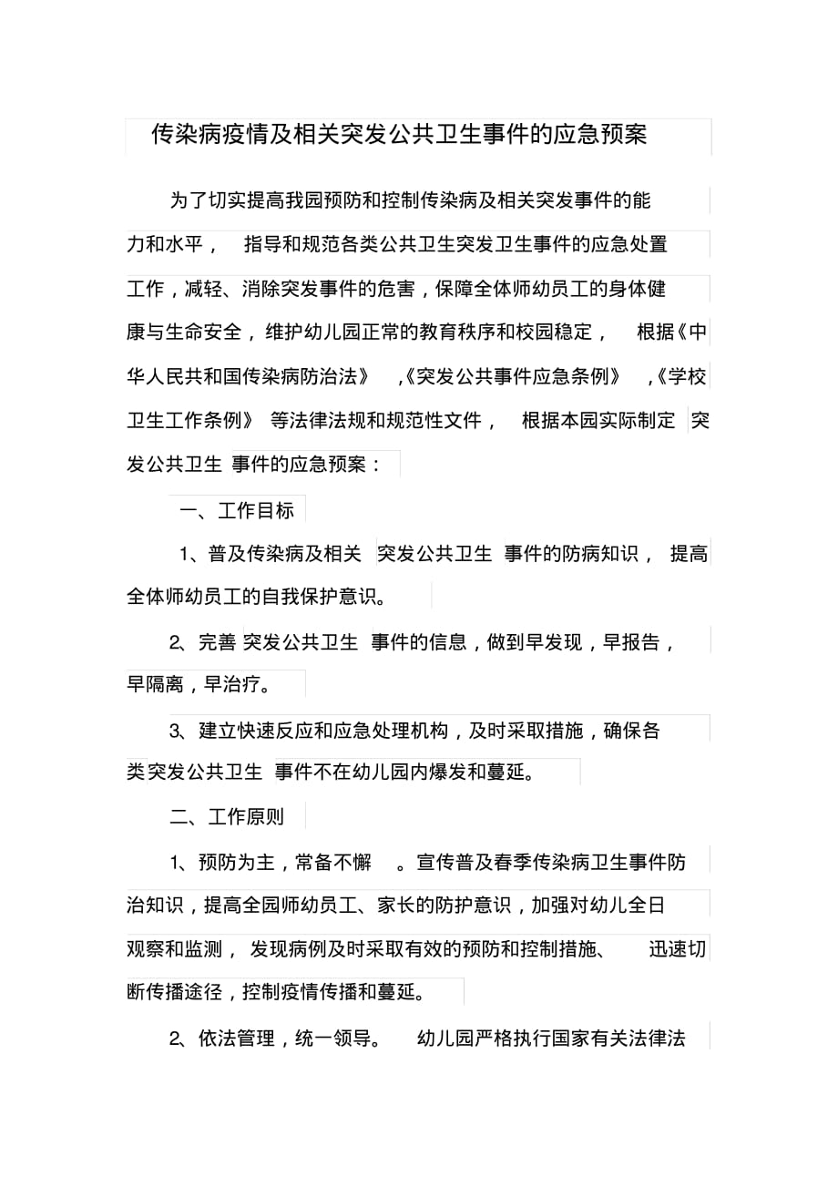 传染病突发公共卫生事件应急预案[参考]_第1页