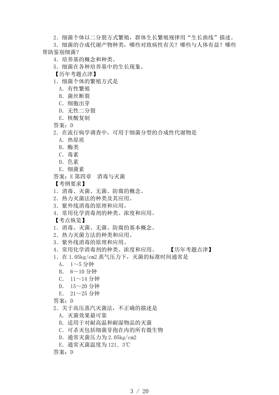 医学微生物学历年考点国家职业医师资格考试[整理]_第3页