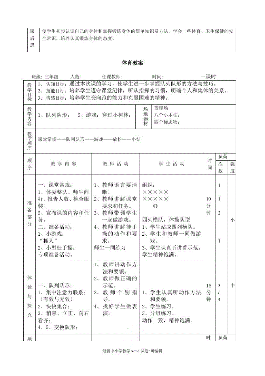 人教版小学三年级体育上册全册教案_第2页