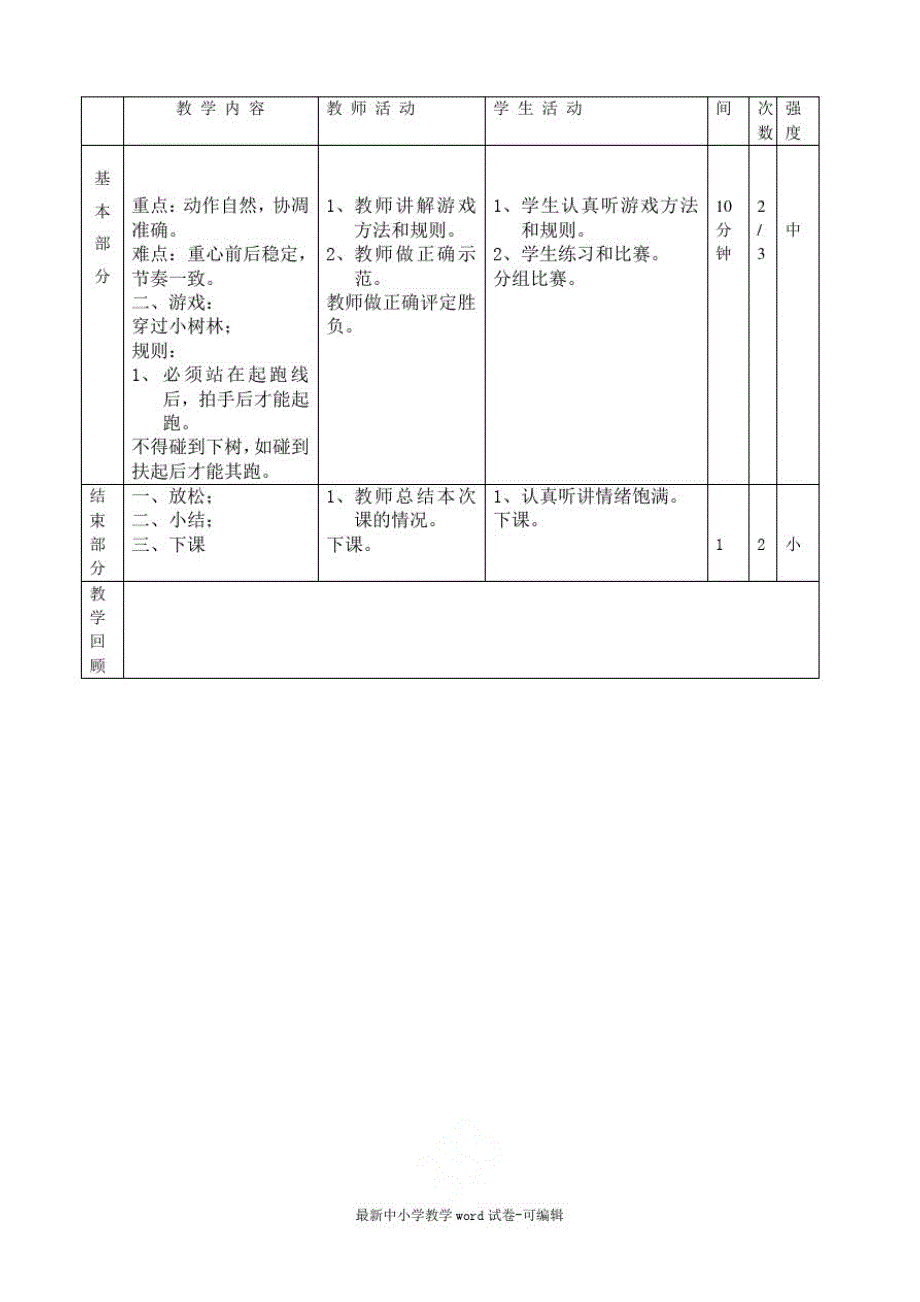 人教版小学三年级体育上册全册教案_第3页