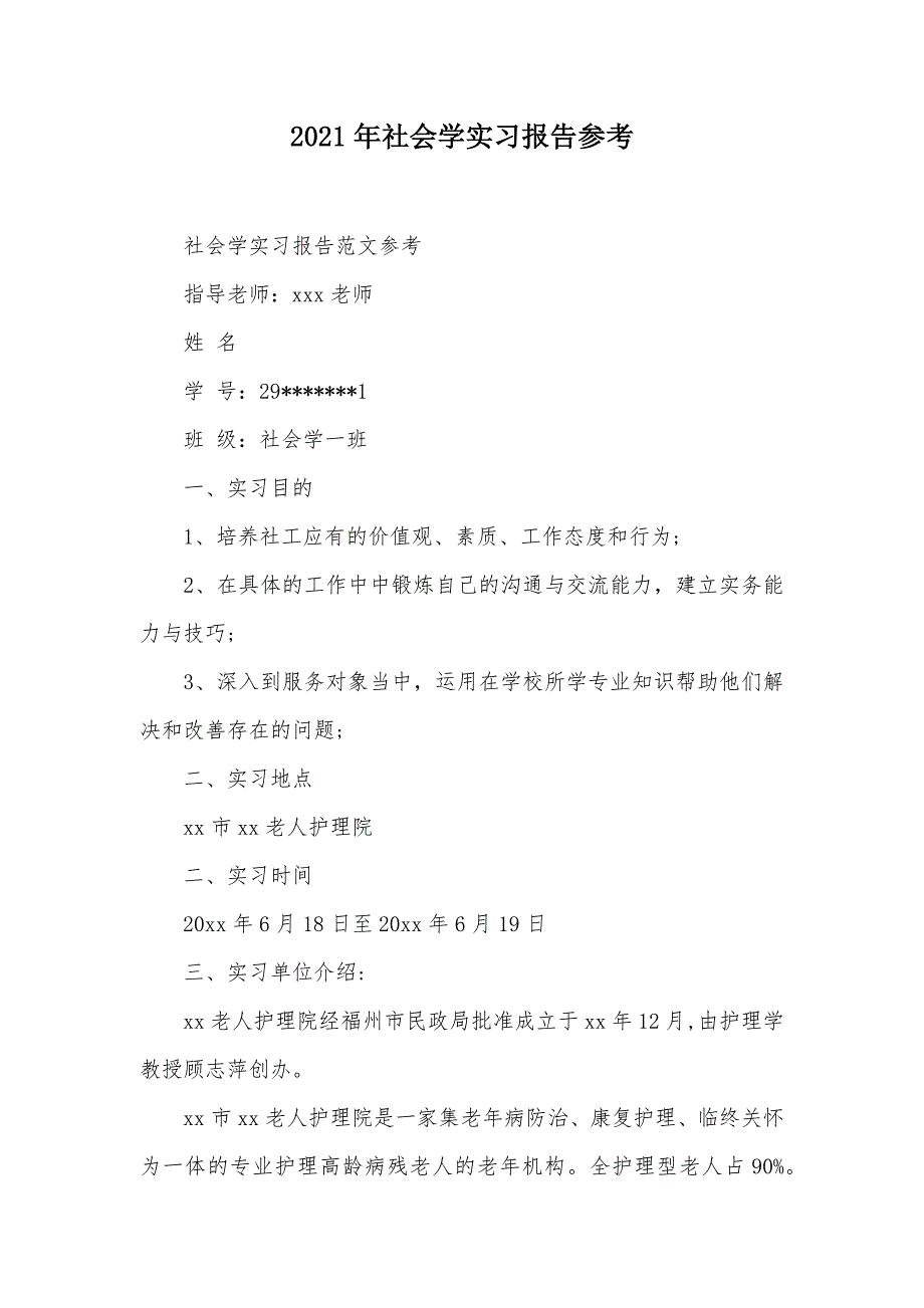 2021年社会学实习报告参考（可编辑）_第1页