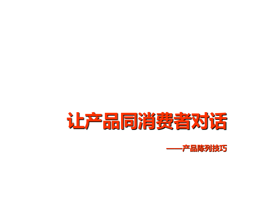 2019年商品陈列技巧 PPT素材ppt课件_第1页