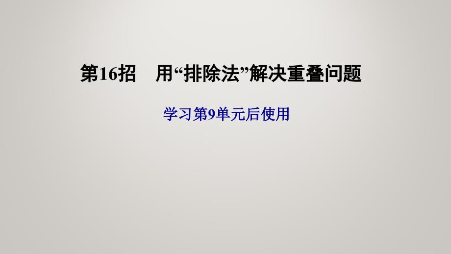 人教版三年级上册数学第9单元数学广角——集合-9单元 第16招　用“排除法”解决重叠问题_第2页