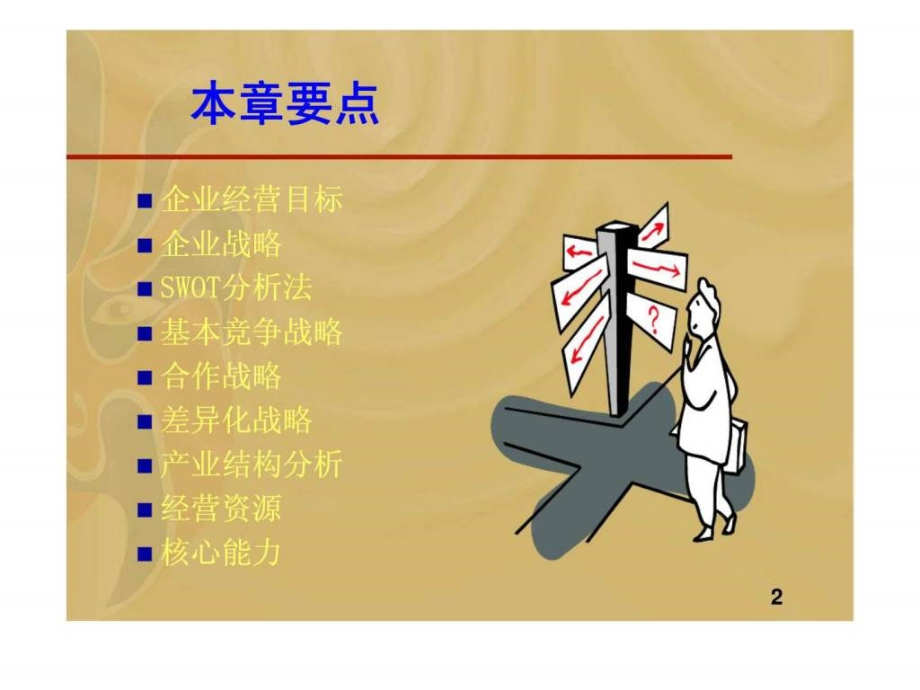 2019企业目标与竞争战略ppt课件_第2页