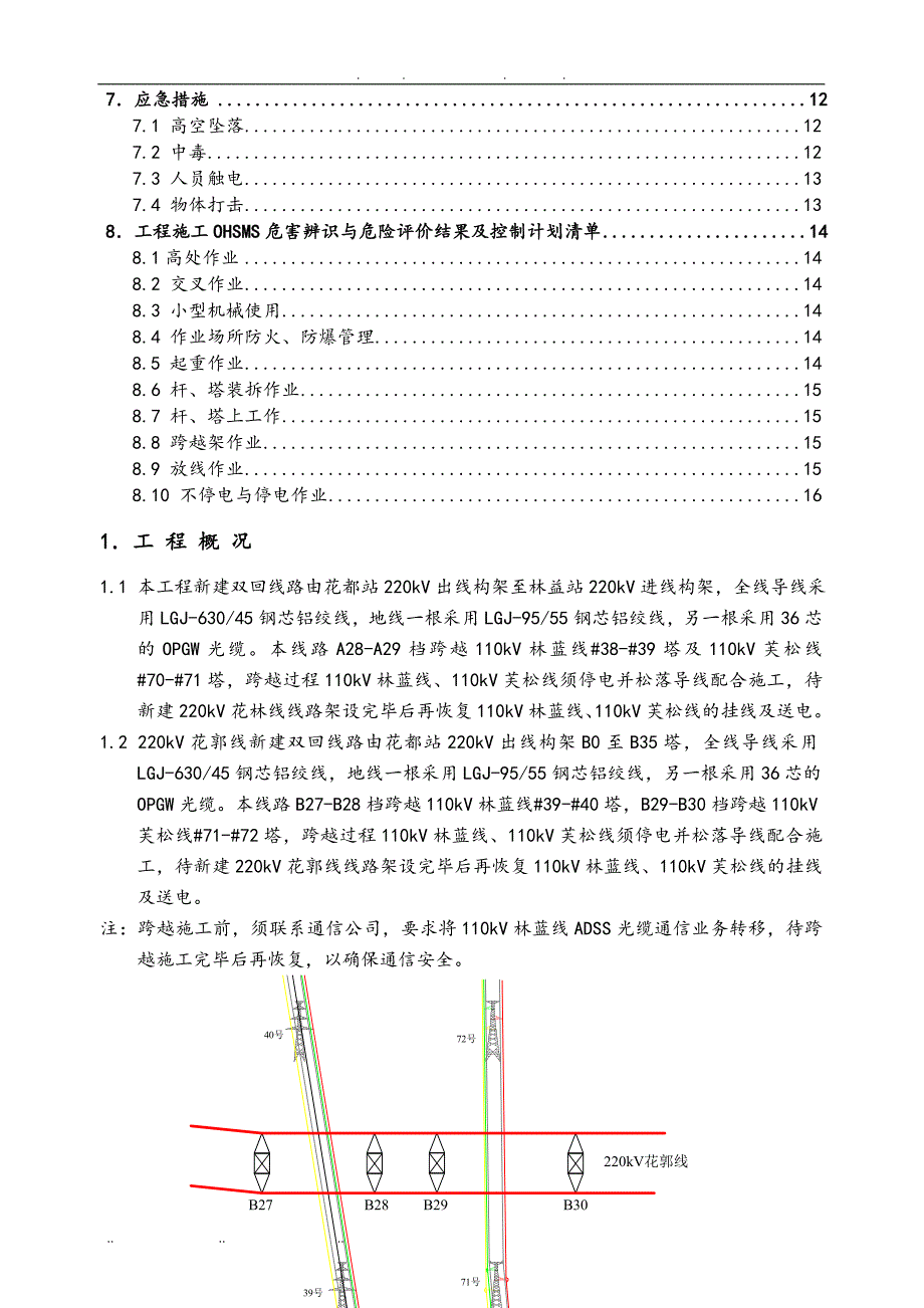 110kV芙松与林蓝线停电工程施工组织设计方案2_第2页