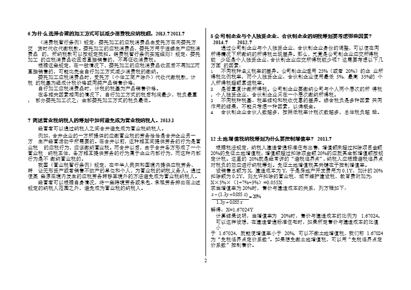 纳税筹划简答题(重点)（2020年10月整理）.pptx_第2页