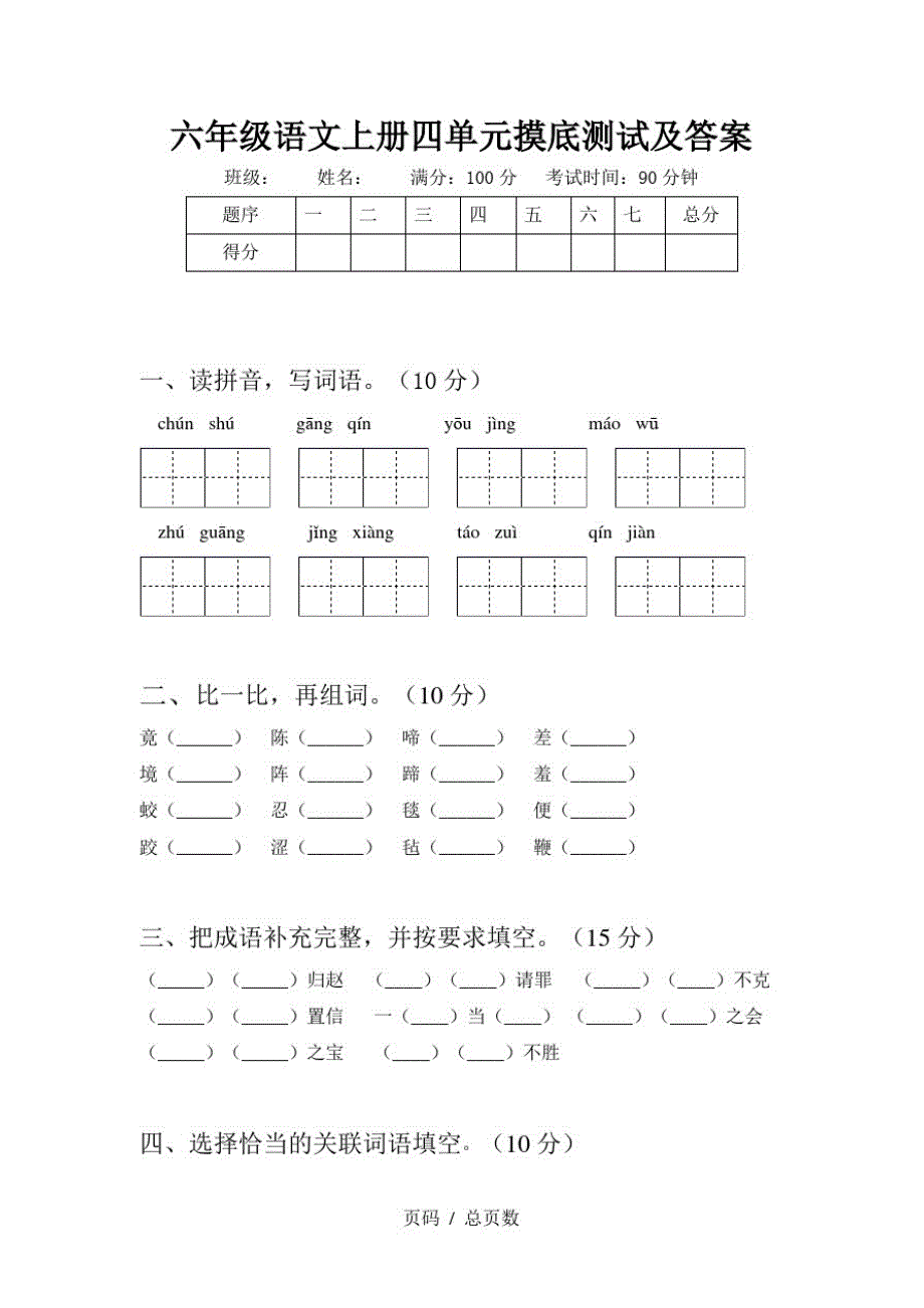 六年级语文上册四单元摸底测试及答案_第1页