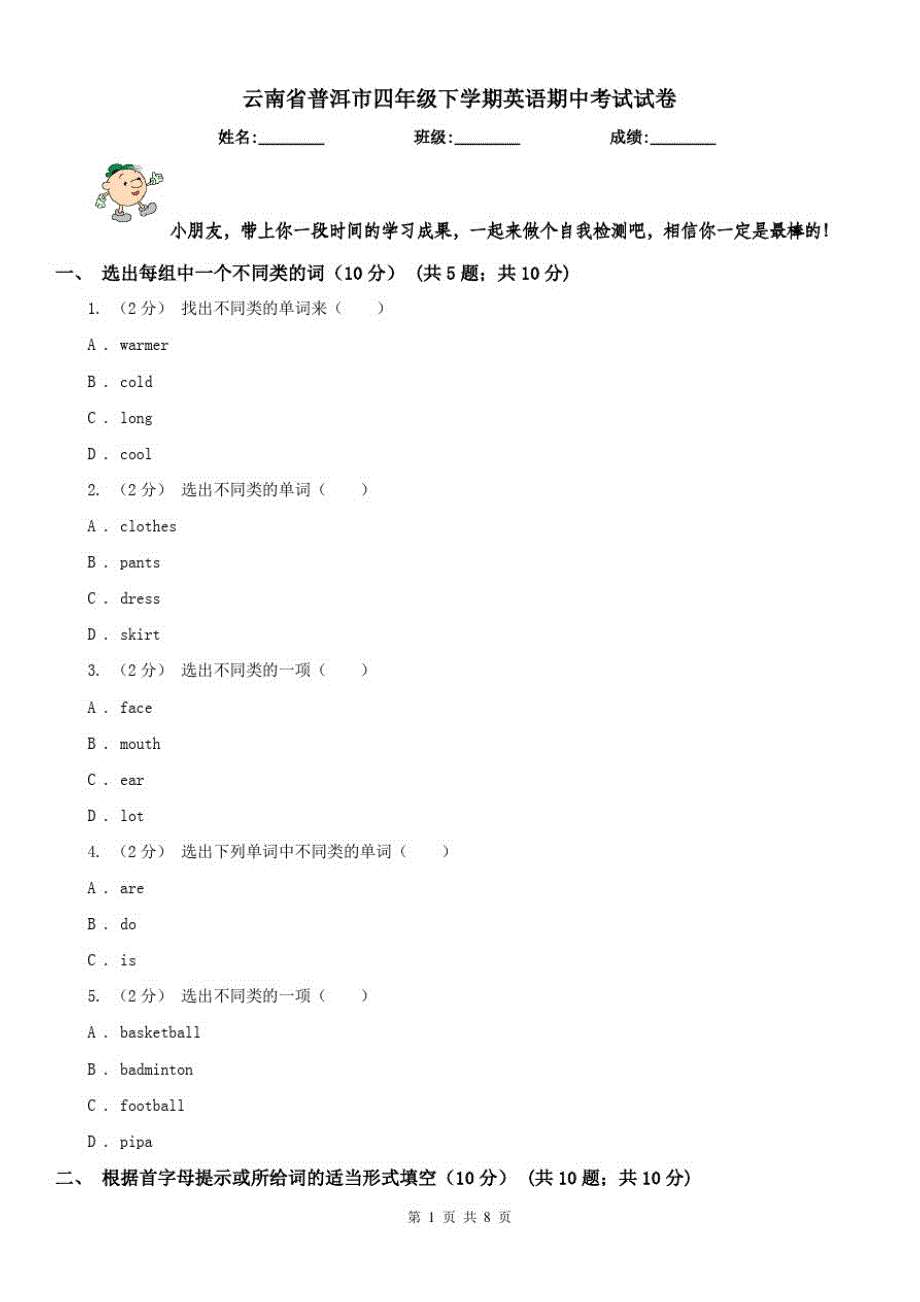 云南省普洱市四年级下学期英语期中考试试卷_第1页