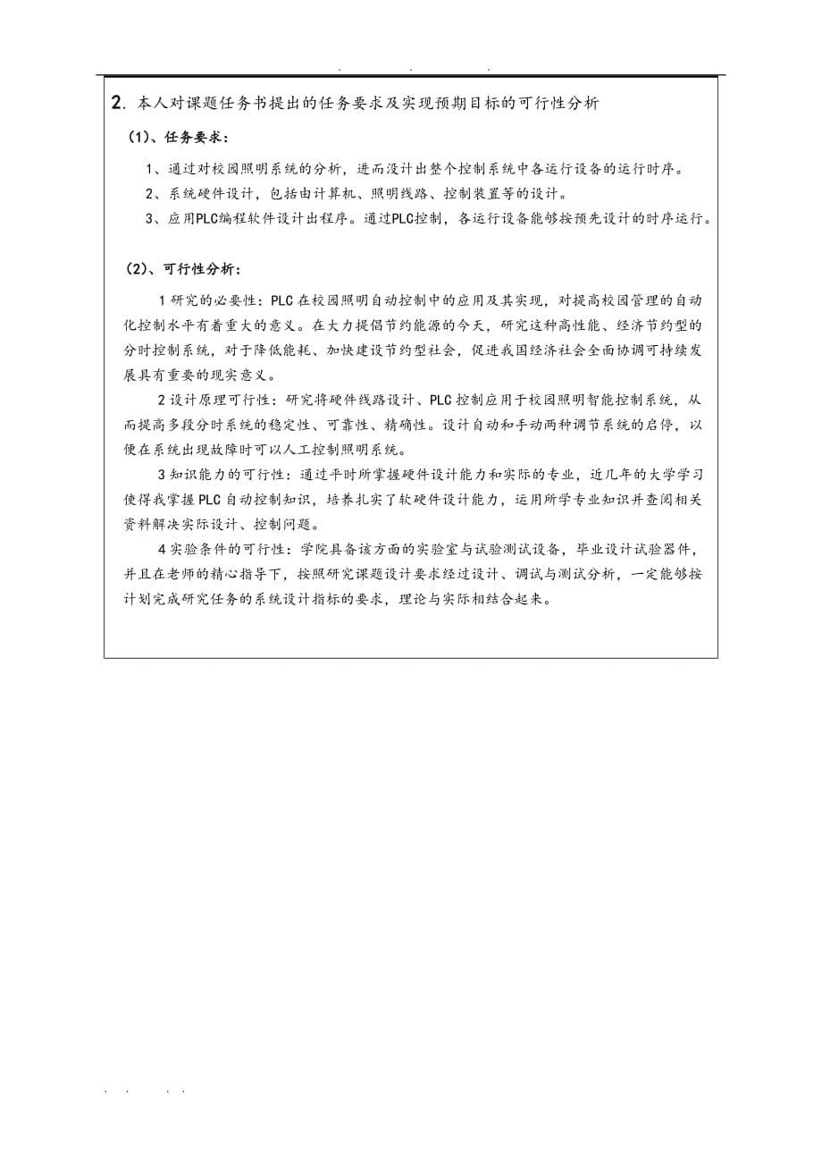 基于PLC的校园照明智能控制系统设计任务书开题报告毕业论文_第5页