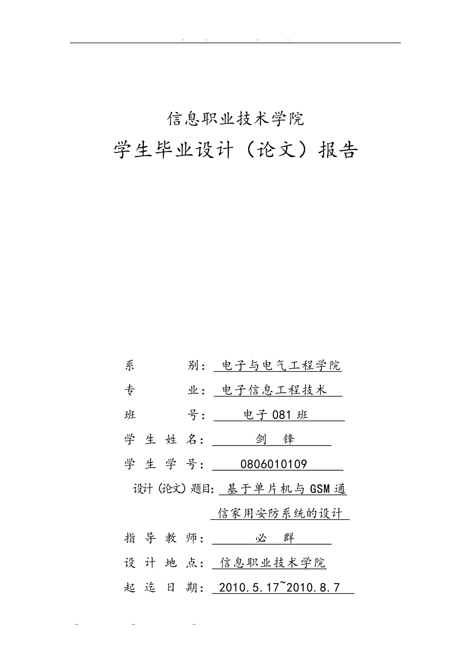 基于单片机与GSM通信家用安防系统的设计说明_第1页