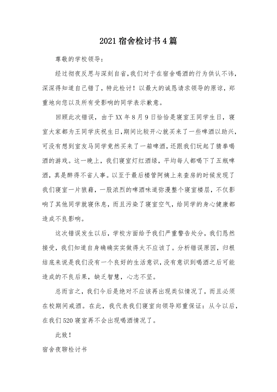 2021宿舍检讨书4篇（可编辑）_第1页