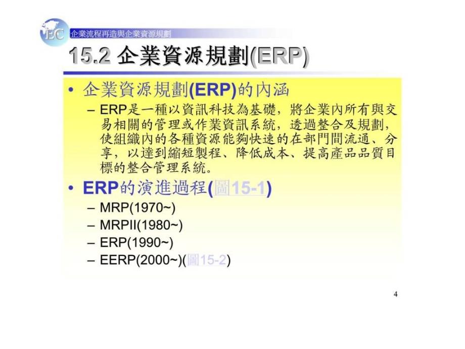 2019年企业流程再造与企业资源规划ppt课件_第4页