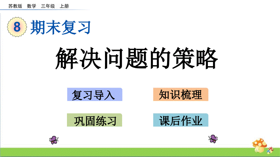 三年级数学上学期（上册）课件8.2解决问题的策略苏教版_第1页