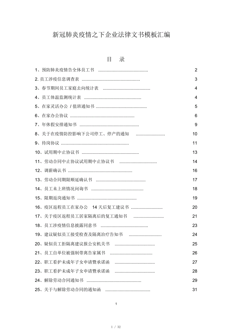 给法律顾问企业应对新冠肺炎疫情的法律文书模板汇编(参考版)20200210[整理]_第1页